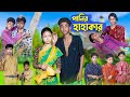    panir hahakar  bangla natok  sofik  riti  palli gram tv latest