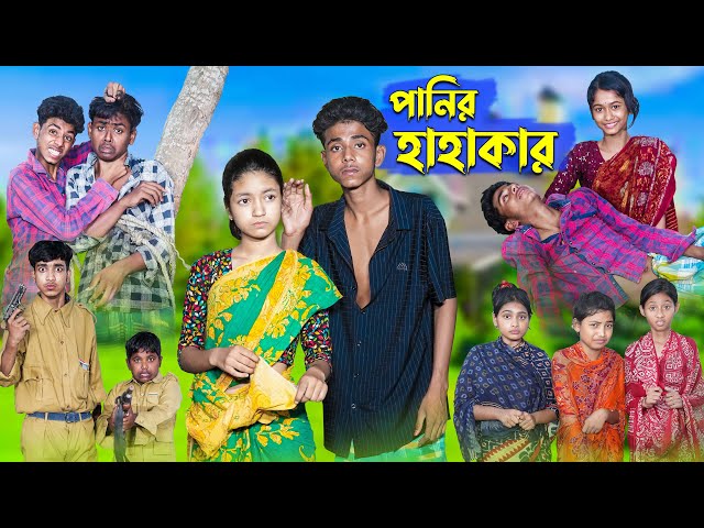 পানির হাহাকার । Panir Hahakar । Bangla Natok । Sofik & Riti । Palli Gram TV Latest Video class=