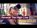 Нью-Йорк | Станция метро Oculus. Мемориал 9/11. Парк The High Line | Cinematic Travel Blog