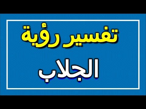 تفسير رؤية الجلاب في المنام  التأويل تفسير الأحلام الكتاب الاول