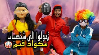 تحولوا الى شخصيات لعبة الحبار بسبب نتايج الاختبارات squid game !!  مين أكثر واحد خاف من النتيجة 😱😂