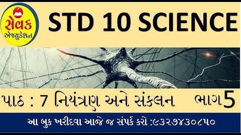 STD 10 SCIENCE CHAPTER 7 || PART 5 || વનસ્પતિમાં સંકલન - COORDINATION in PLANTS