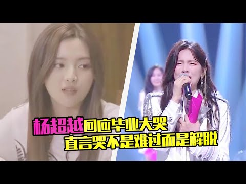 杨超越称火箭少女解散是解脱，自己哭不是因为难过，被指没有团魂