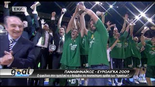 Τα ευρωπαϊκά τρόπαια των ελληνικών ομάδων στο μπάσκετ.