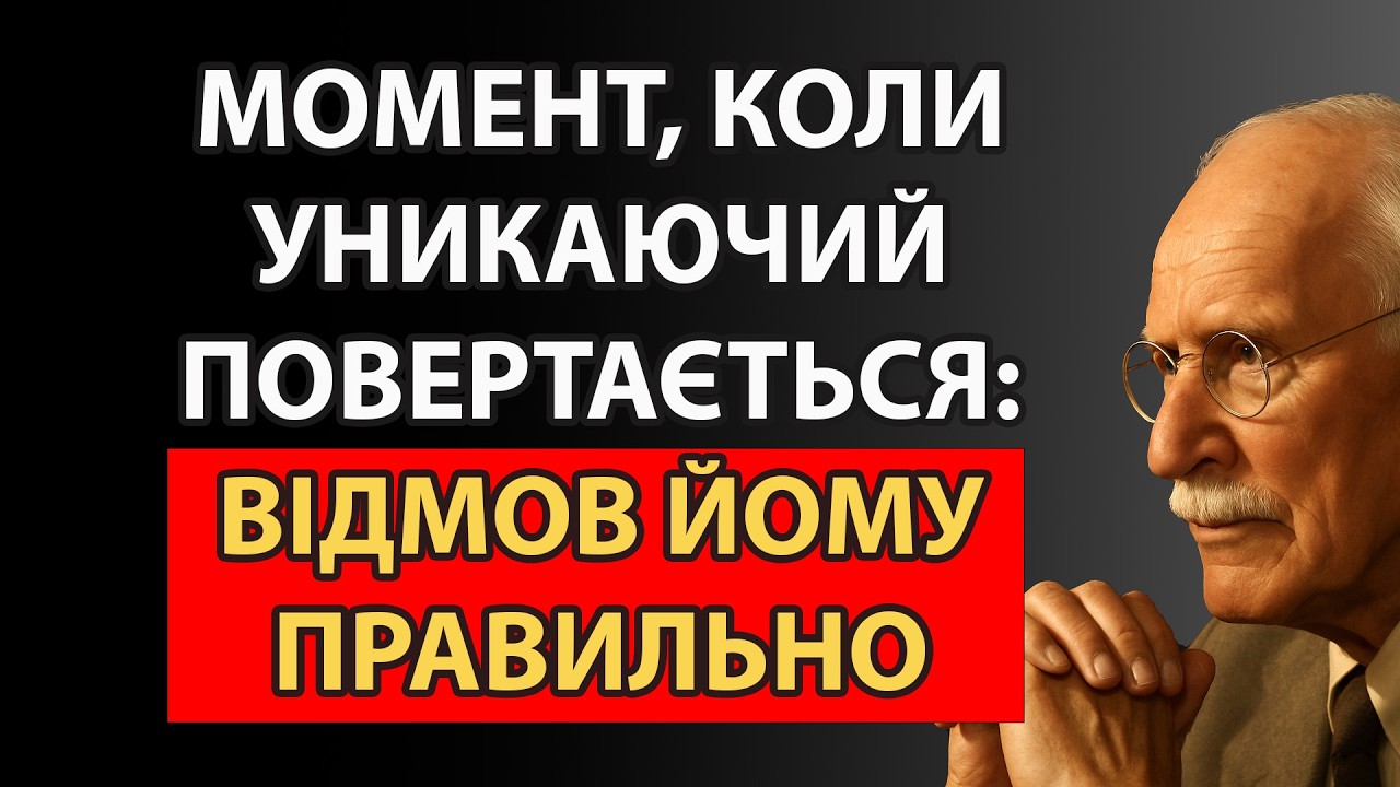 Твоя холодна впевненість запускає в ньому страх втратити доступ до тебе | Карл Юнг