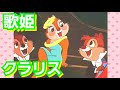 【超絶美女】チップとデールを虜にするクラリスの魅力！徹底解説！