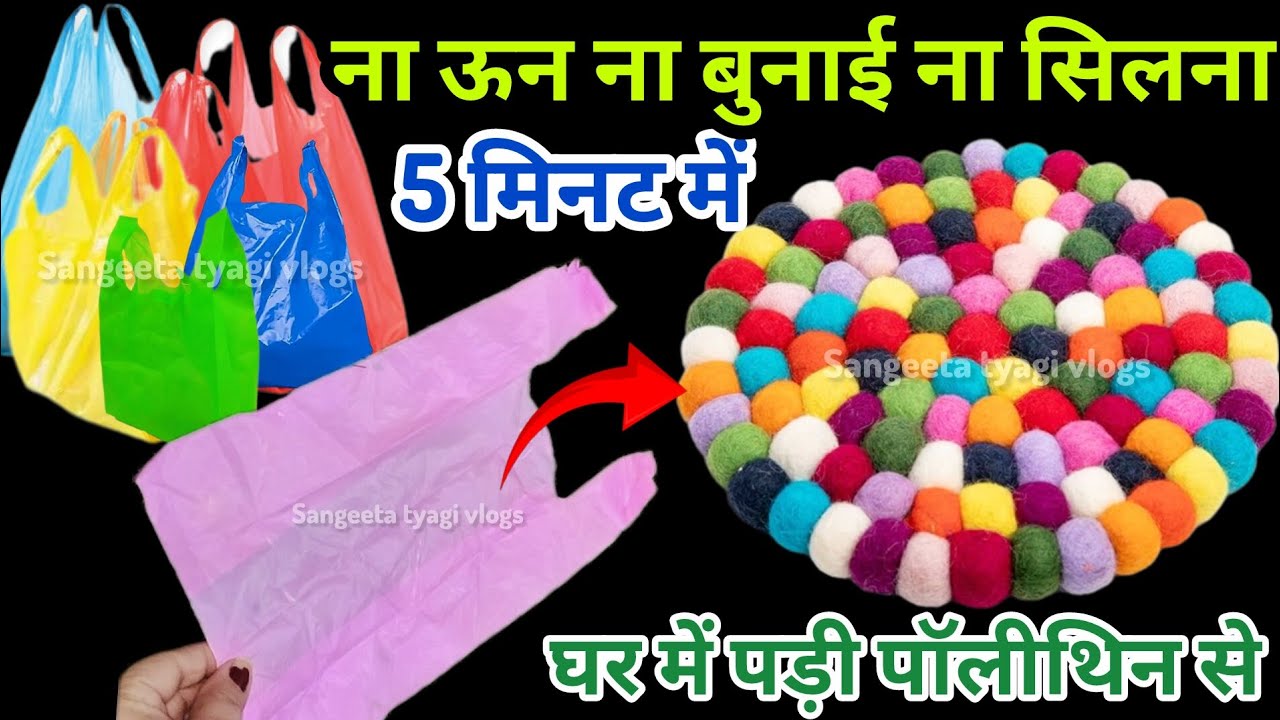 ना ऊन ना बुनाई सिर्फ पॉलीथिन से बनाए पायदान, दरी, कार्पेट, मैट बिल्कुल नए तरीके से#dormet#polithin