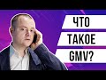 Что такое GMV? Что значит GMV (Gross Merchandise Value)?