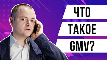 Что такое GMV? Что значит GMV (Gross Merchandise Value)?