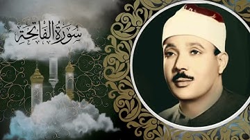 سورة الفاتحة بصوت القاريئ الشيخ عبد الباسط عبد الصمد بجودة عالية