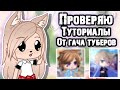 ПРОВЕРЮ ТУТОРИАЛЫ от ГАЧА ТУБЕРОВ • gacha club/life