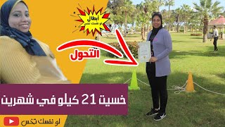 إزاي خسيت 21 كيلو في شهرين فقط | أهم النصائح من فيفي