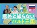ロシアにおびえる「バルト三国」とは？地理や歴史を分かりやすく解説！