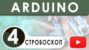 Программирование на Ардуино/Arduino с нуля Модель №4 Стробоскоп