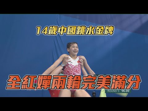 14歲中國跳水金牌 全紅嬋兩輪完美滿分愛爾達電視20210805