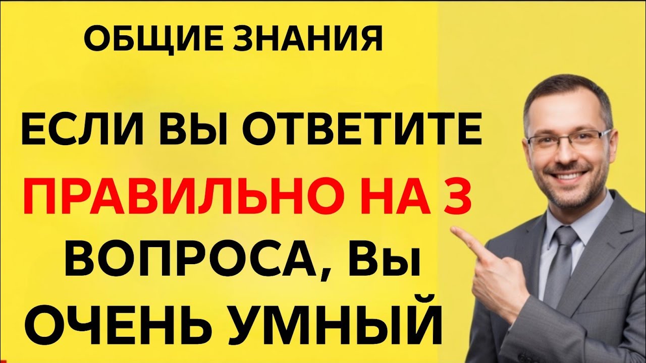 ЕСЛИ ВЫ ОТВЕТИТЕ ПРАВИЛЬНО НА 3 ВОПРОСА, ВЫ ОЧЕНЬ УМНЫЙ | Время мудрости