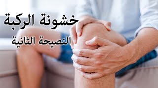 خشونة الركبة | النصيحة الثانية