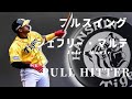 豪快フルスイングで弾丸ホームランを放つ阪神タイガース ジェフリー・マルテ