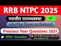 भारतीय राजव्यवस्था (Indian polity) // Part -1 // संवैधानिक विकास एवं विशेषताएं // NTPC PYQ // #ntpc