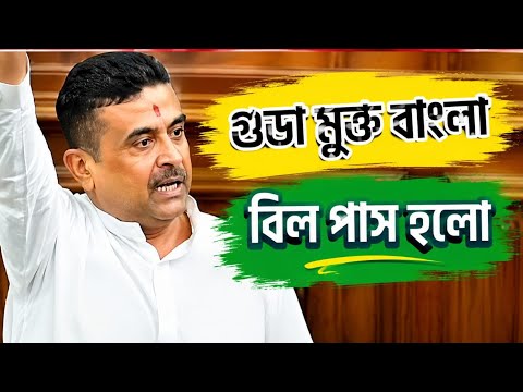 বিল পাস হলো। গুন্ডা মুক্ত বাংলা। Subhendu Adhikary.