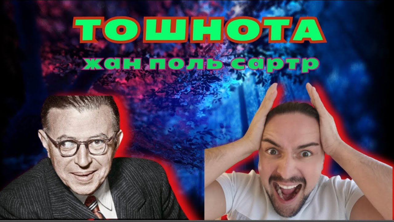 200 книг за ГОД книга #3 ТОШНОТА Жан Поль Сартр Не знаю, что и думать ...