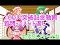 【ゆっくり茶番】100人突破記念動画質問・コメント返し