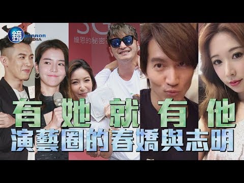 鏡週刊 分不開》演藝圈的春嬌與志明 有她就有他
