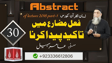 Abstract of Lecture 30 lisan ul quran 2018 Part 1(فعل مضارع میں تاکید پیدا کرنا)