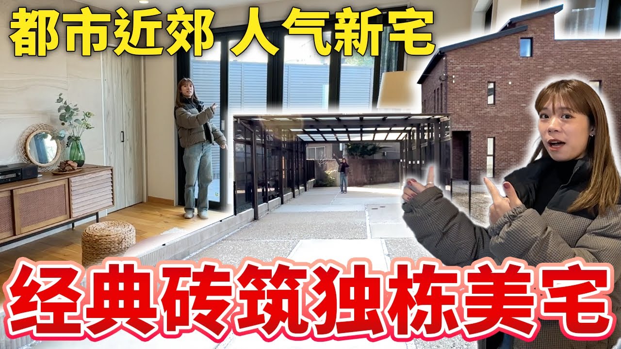 【日本房产】福冈 【阳光河畔×自然材质】未入住新家✨6车位+私密BBQ🍖开启理想生活的新篇章！