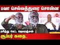 Super story told by bava chelladurai latest speech  thoothukudi