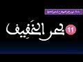 علم العروض بحر الخفيف