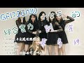 GFRIEND的綜合實力有多"神"?小女友親自告訴你什麼叫666//記得看到最後 有異想不到的結尾😂