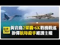 轟6K亮劍鷹擊21 大陸南部戰區出動海、空兩軍巡黃岩島 【國際360】20250228@全球大視野Global_Vision