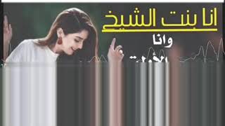 شيله حماسيه 2020 انا بنت الشيخ حصريا فهاد العلي