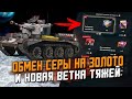 ОБМЕН Серебра на золото в Ивенте, Новая АМЕРИКАНСКАЯ ветка и Боевой пропуск / Wot Blitz