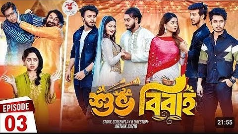 Shuvo Bibaho / শুভ বিবাহ / Episode 03 / Prank king / Drama Serial / Bangla New Natok 2024