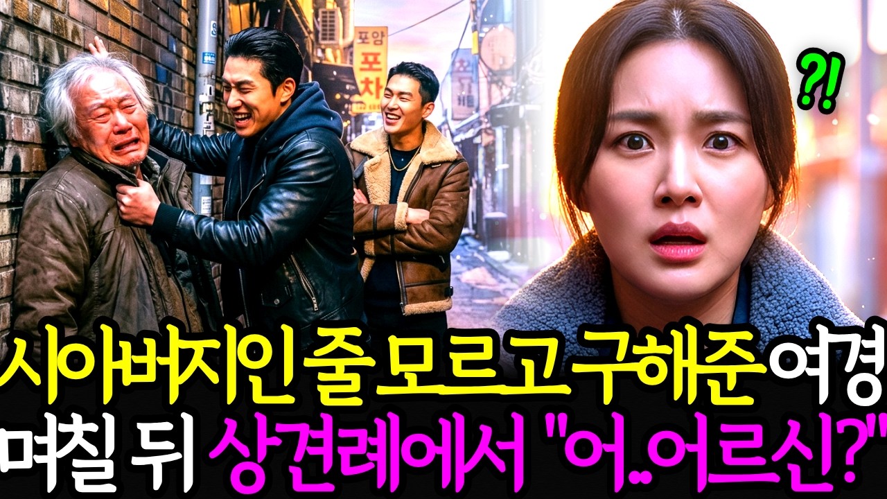 예비시아버지인줄 모르고 구해준 지혜로운 여경, 며칠 후 상견례 자리에서 