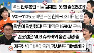[🔴사륙삼 라이브] 역전의 한 주| 키움 김재현 끝내기 그랜드슬램 |이틀간 31실점 와르르 무너진 LG 트윈스 |돌아온 한화 김서현 |뜨거웠던 롯데 타선 잠재운 159KM 곽빈