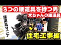 住宅工事に特化したニックス腰道具・腰道具なんで三つもあるんですか？　米ちゃん