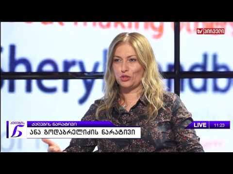 ქალების ნარატივი - ანა გოდაბრელიძე