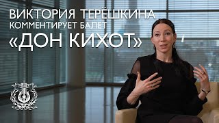 Прима-балерина Виктория Терёшкина комментирует спектакль "Дон Кихот"