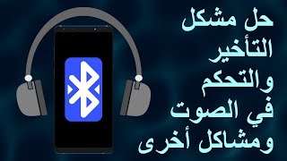 شرح وحل مشاكل صوت البلوتوث (الهاتف باللغة العربية)