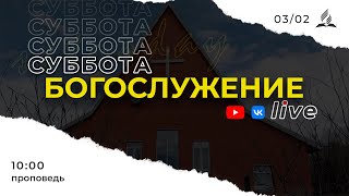 Онлайн-трансляция субботнего богослужения 03.02.2024