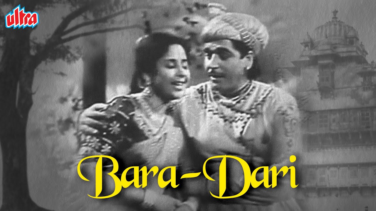 गीता बाली जी सुपरहिट ब्लॉकबस्टर फिल्म बारा दरी | Bara Dari(1955)| Geeta Bali | Pran | Classic Movies 