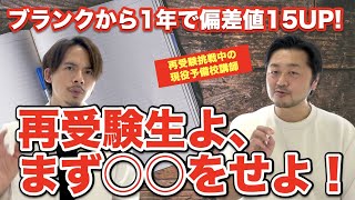 【医学部再受験】まず〇〇をせよ!ブランクから1年で偏差値15UPした勉強法!