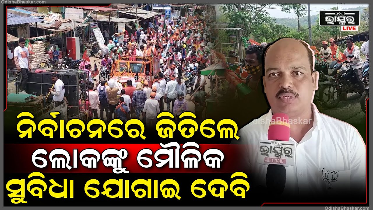 ମୋହନା ନିର୍ବାଚନ ମଣ୍ଡଳିର ବିଜେପି ବିଧାୟକ ପ୍ରାର୍ଥୀ ପ୍ରଶାନ୍ତ ମଲ୍ଲିକଙ୍କ ସହ ସ୍ଵତନ୍ତ୍ର ସାକ୍ଷାତକାର