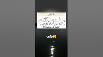 #سورة_النصر #احمد_العجمي #راحة_نفسية #قرآن #تلاوة_خاشعة #اكسبلور #pourtoi #foryou #لايك #duet