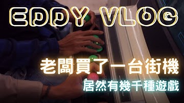 老闆的復古街機｜Eddy Vlog