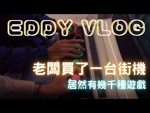 老闆的復古街機｜Eddy Vlog
