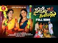 Pitekki pillandlu full song  new folk song 2024  teluvijaya  mounika yadav  folk band music